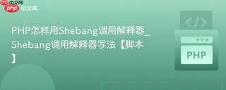 php怎样用shebang调用解释器_shebang调用解释器写法【脚本】