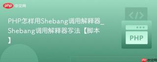 PHP怎样用Shebang调用解释器_Shebang调用解释器写法【脚本】