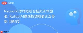 RetoolAI怎样搭后台控交互式图表_RetoolAI建面板调图表交互参数【操作】