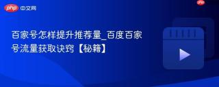 百家号怎样提升推荐量_百度百家号流量获取诀窍【秘籍】