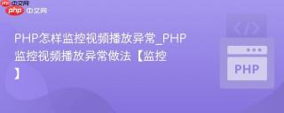 PHP怎样监控视频播放异常_PHP监控视频播放异常做法【监控】