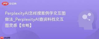 perplexityai怎样搜案例学交互图做法_perplexityai查资料找交互图灵感【攻略】