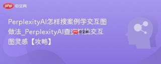 PerplexityAI怎样搜案例学交互图做法_PerplexityAI查资料找交互图灵感【攻略】