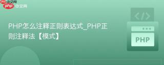 PHP怎么注释正则表达式_PHP正则注释法【模式】