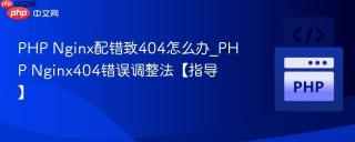 PHP Nginx配错致404怎么办_PHP Nginx404错误调整法【指导】