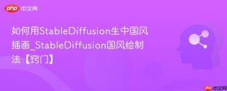 如何用StableDiffusion生中国风插画_StableDiffusion国风绘制法【窍门】