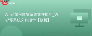 Win7如何修复系统文件损坏_Win7修系统文件指令【修复】