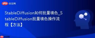 StableDiffusion如何批量填色_StableDiffusion批量填色操作流程【方法】