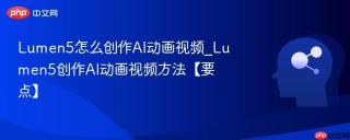 lumen5怎么创作ai动画视频_lumen5创作ai动画视频方法【要点】
