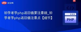 初学者学php返回值要注意啥_初学者学php返回值注意点【细节】