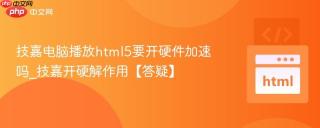 技嘉电脑播放html5要开硬件加速吗_技嘉开硬解作用【答疑】