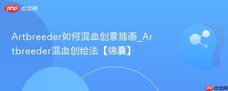 Artbreeder如何混血创意插画_Artbreeder混血创绘法【锦囊】