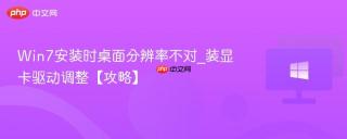 Win7安装时桌面分辨率不对_装显卡驱动调整【攻略】