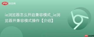 ie浏览器怎么开启兼容模式_ie浏览器开兼容模式操作【介绍】