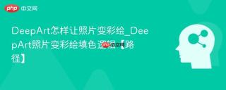 DeepArt怎样让照片变彩绘_DeepArt照片变彩绘填色逻辑【路径】