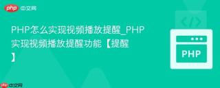 PHP怎么实现视频播放提醒_PHP实现视频播放提醒功能【提醒】