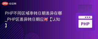 PHP不同区域串转日期差异在哪_PHP区差异转日期应对【认知】
