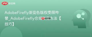 AdobeFirefly渐变色版权受限咋替_AdobeFirefly合规渐变色法【技巧】