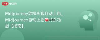Midjourney怎样实现自动上色_Midjourney自动上色靠什么功能【指南】