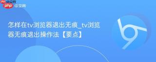 怎样在tv浏览器退出无痕_tv浏览器无痕退出操作法【要点】
