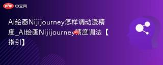 AI绘画Nijijourney怎样调动漫精度_AI绘画Nijijourney精度调法【指引】