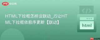 html下拉框怎样设联动_js让html下拉框依前序更新【联动】