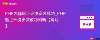 PHP怎样验证环境安装成功_PHP验证环境安装成功判断【确认】
