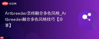 Artbreeder怎样融合多色风格_Artbreeder融合多色风格技巧【分享】