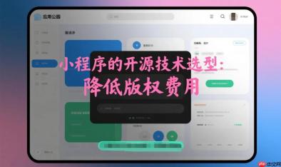 小程序的开源技术选型,降低版权费用!