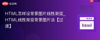 HTML怎样设背景图片线性渐变_HTML线性渐变背景图片法【过渡】