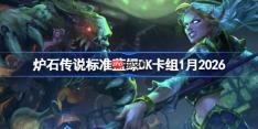 炉石传说标准蓝绿DK卡组怎么搭配-炉石蓝绿DK卡组1月2026