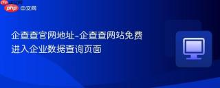 企查查官网地址-企查查网站免费进入企业数据查询页面