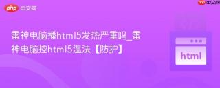 雷神电脑播html5发热严重吗_雷神电脑控html5温法【防护】