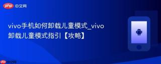 vivo手机如何卸载儿童模式_vivo卸载儿童模式指引【攻略】