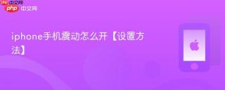 iphone手机震动怎么开【设置方法】