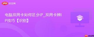 电脑双网卡如何区分IP_双网卡辨IP技巧【识别】