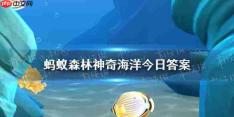 有的海冰为什么是蓝色的 神奇海洋1月18日答案最新
