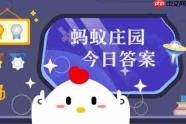 蚂蚁庄园今日正确答案1月19日