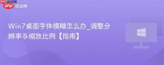 win7桌面字体模糊怎么办_调整分辨率与缩放比例【指南】