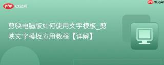 剪映电脑版如何使用文字模板_剪映文字模板应用教程【详解】