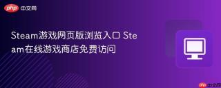 Steam游戏网页版浏览入口 Steam在线游戏商店免费访问
