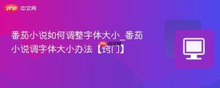 番茄小说如何调整字体大小_番茄小说调字体大小办法【窍门】