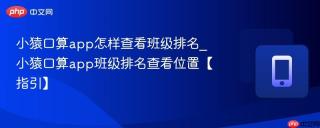 小猿口算app怎样查看班级排名_小猿口算app班级排名查看位置【指引】