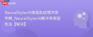 NeuralStylerAI渐变色纹理冲突咋解_NeuralStylerAI解冲突渐变色法【秘诀】