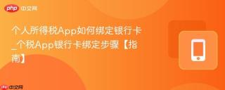 个人所得税App如何绑定银行卡_个税App银行卡绑定步骤【指南】