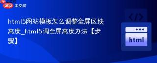html5网站模板怎么调整全屏区块高度_html5调全屏高度办法【步骤】