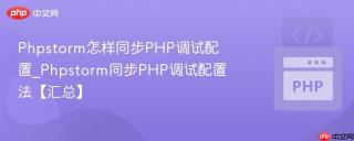 Phpstorm怎样同步PHP调试配置_Phpstorm同步PHP调试配置法【汇总】
