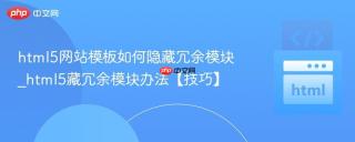 html5网站模板如何隐藏冗余模块_html5藏冗余模块办法【技巧】