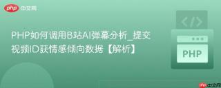 PHP如何调用B站AI弹幕分析_提交视频ID获情感倾向数据【解析】
