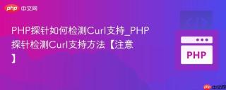 PHP探针如何检测Curl支持_PHP探针检测Curl支持方法【注意】